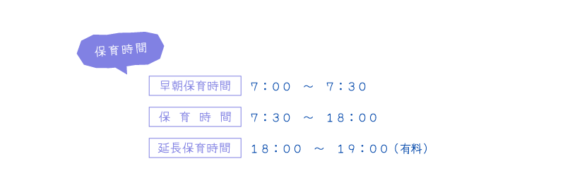 保育時間