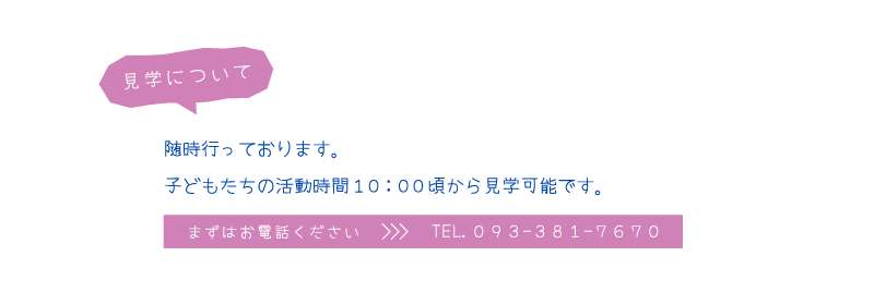 見学について