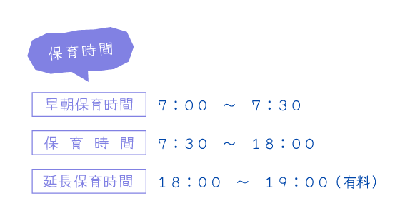 保育時間