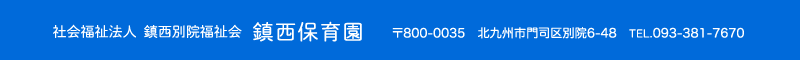 鎮西保育園 住所：福岡県敦賀市本町6-48 TEL.093-381-7670