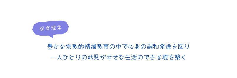 保育理念