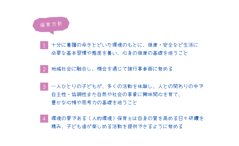 保育方針