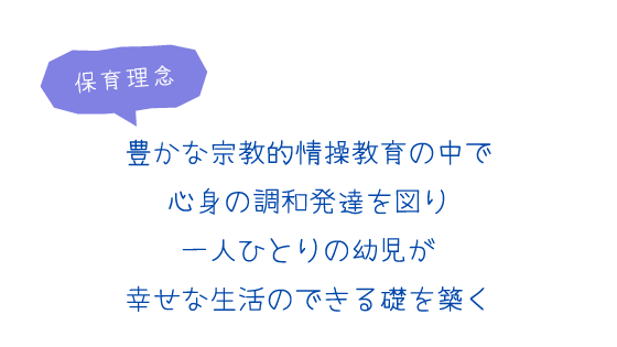 保育理念