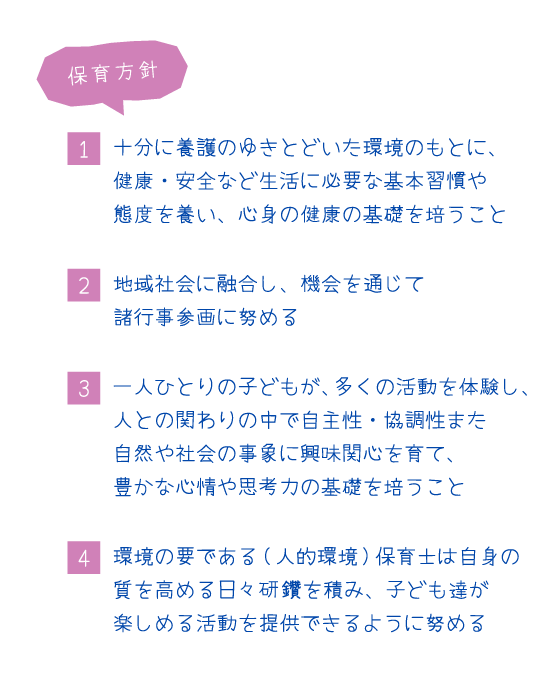 保育方針